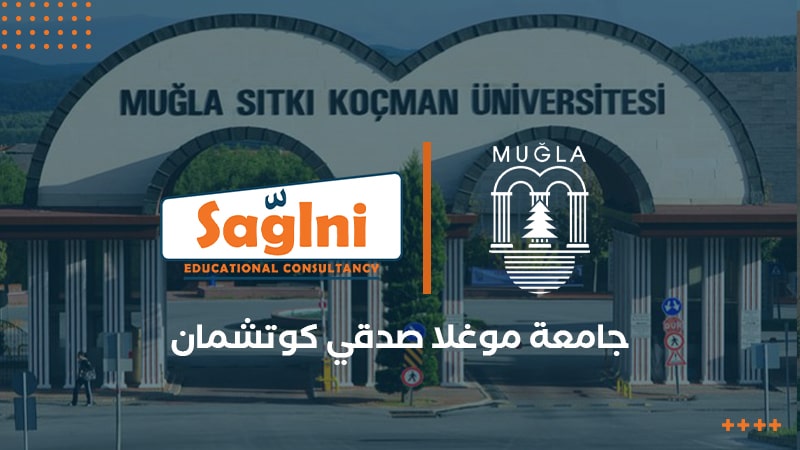 جامعة موغلا صدقي كوتشمان