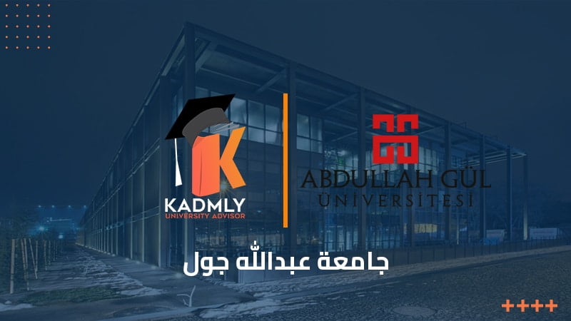 جامعة عبدالله جول