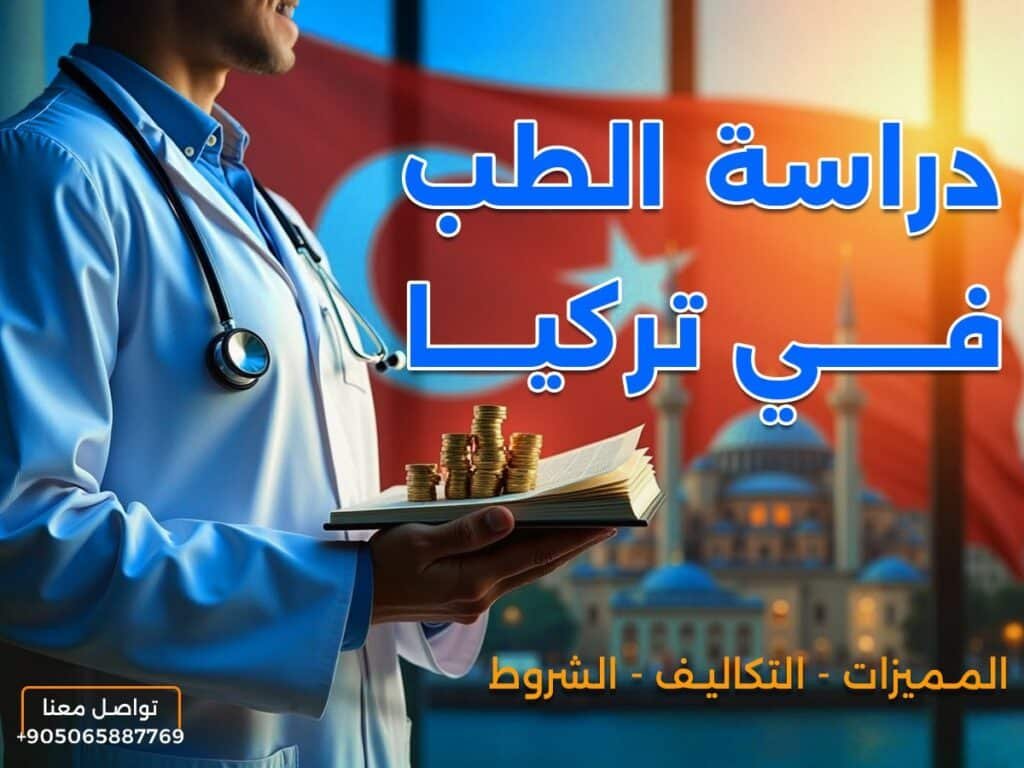 دراسة الطب في تركيا