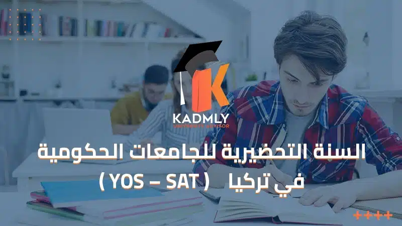 السنة التحضيرية للجامعات الحكومية في تركيا ( YOS – SAT )