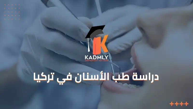 دراسة طب الأسنان في تركيا