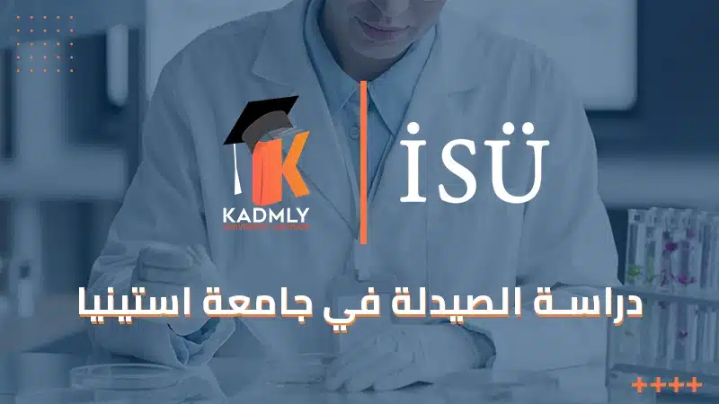 دراسة الصيدلة في جامعة استينيا