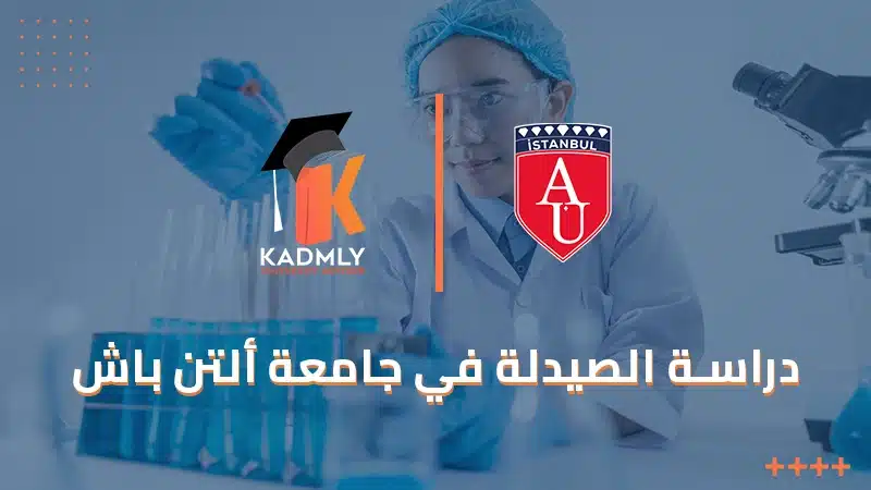 دراسة الصيدلة في جامعة ألتن باش