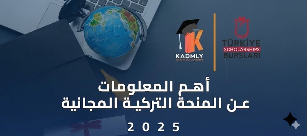 المنحة التركية الحكومية المجانية