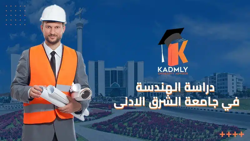 دراسة الهندسة في جامعة الشرق الادنى