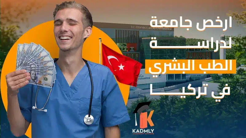ارخص جامعة لدراسة الطب في تركيا