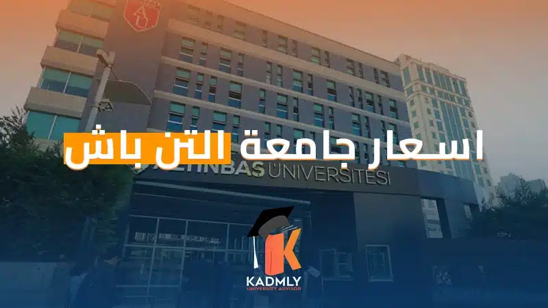 اسعار جامعة التن باش