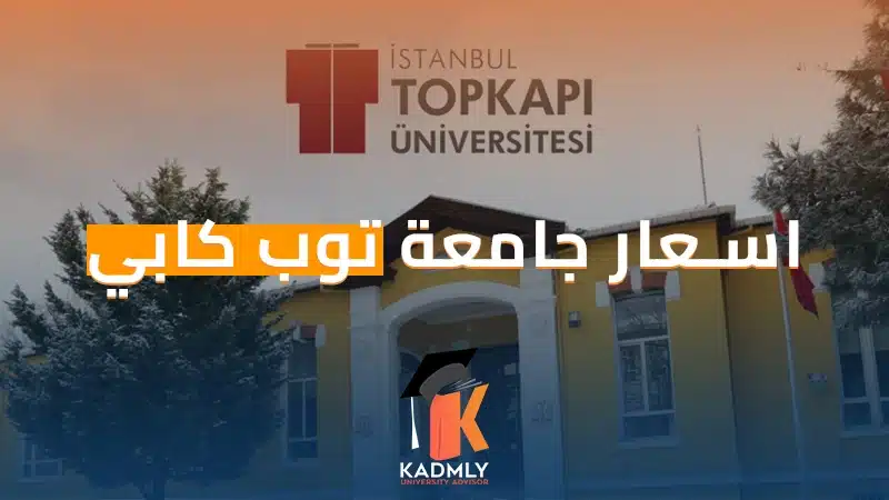 اسعار جامعة توب كابي