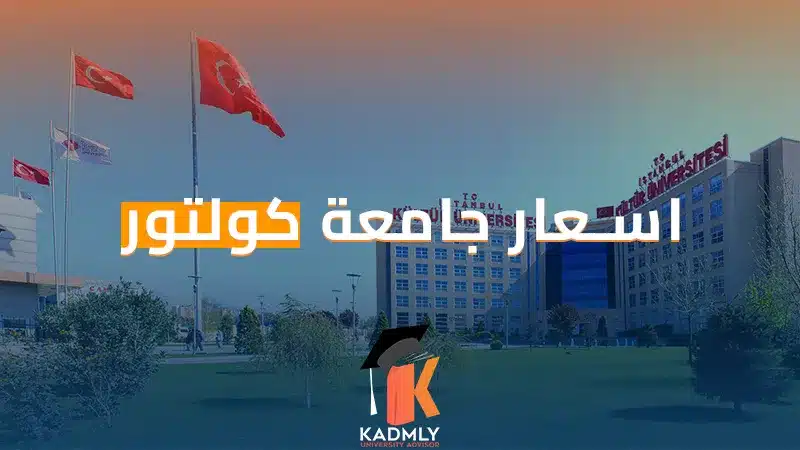 اسعار جامعة كولتور