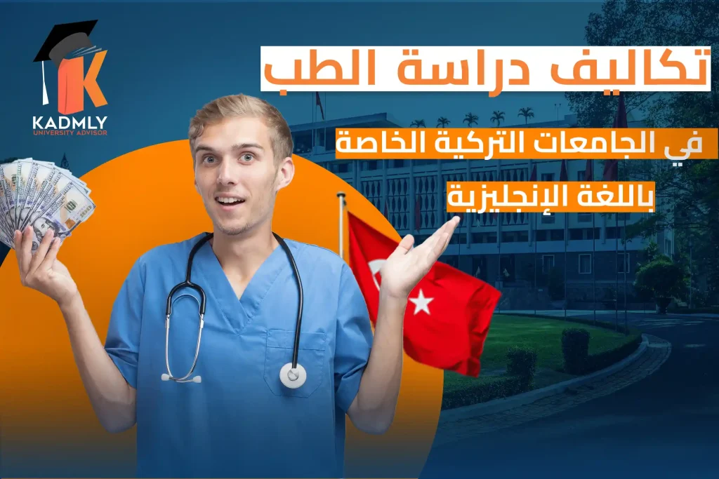 تكاليف دراسة الطب في الجامعات التركية الخاصة باللغة الإنجليزية