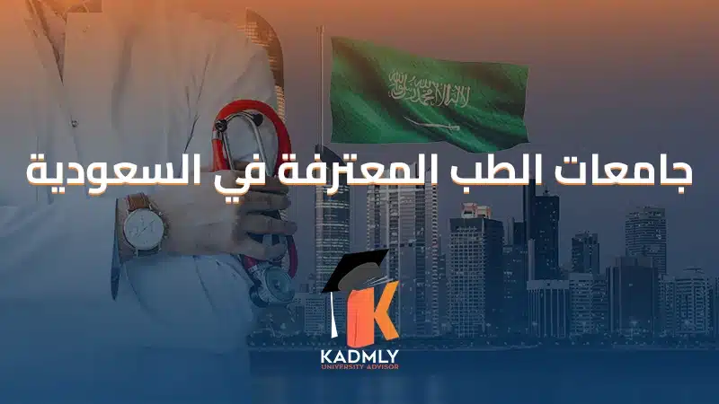 جامعات الطب التركية المعترفة في السعودية