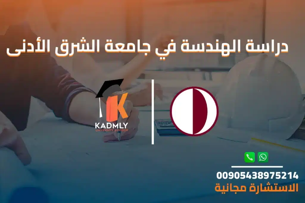 دراسة الهندسة في جامعة الشرق الأدنى