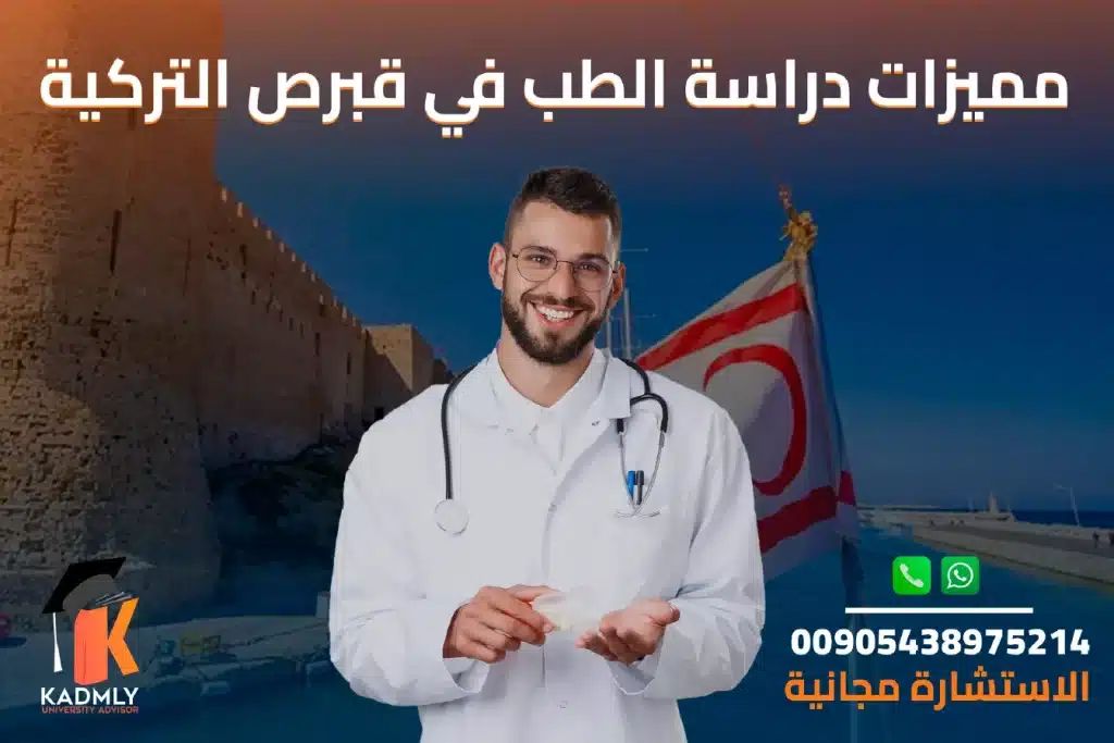 مميزات دراسة الطب في قبرص التركية