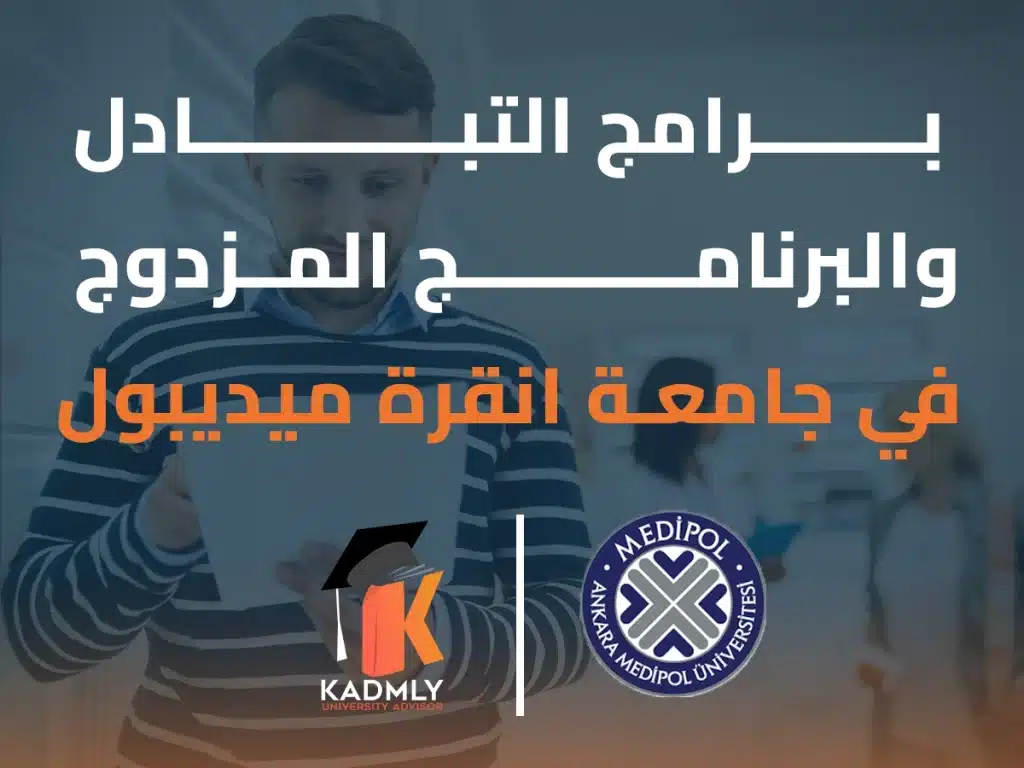 برامج التبادل والبرنامج المزدوج في جامعة انقرة ميديبول