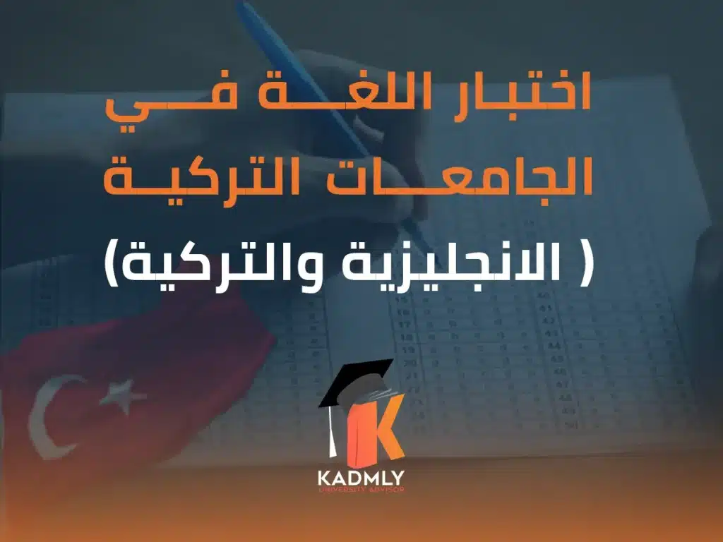 اختبار اللغة في الجامعات التركيه