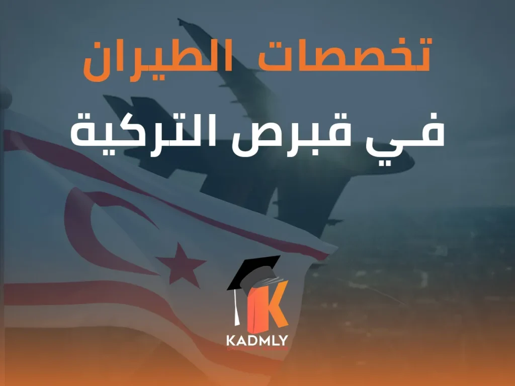 تخصصات الطيران في قبرص التركية
