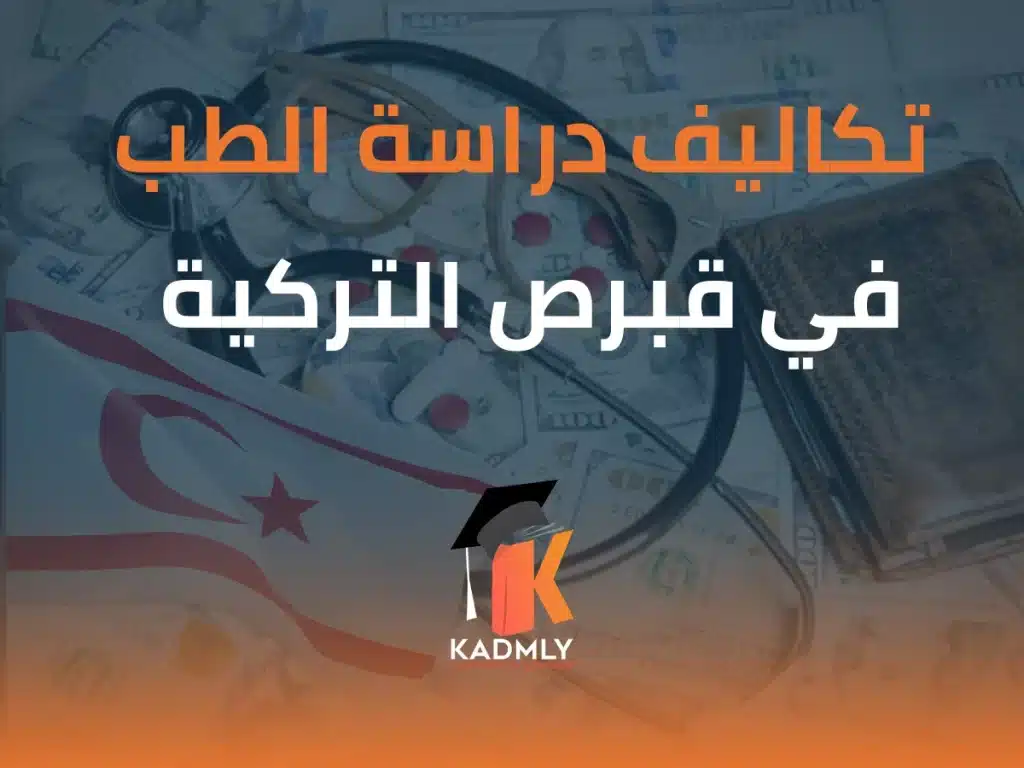 تكاليف دراسه الطب في قبرص التركيه