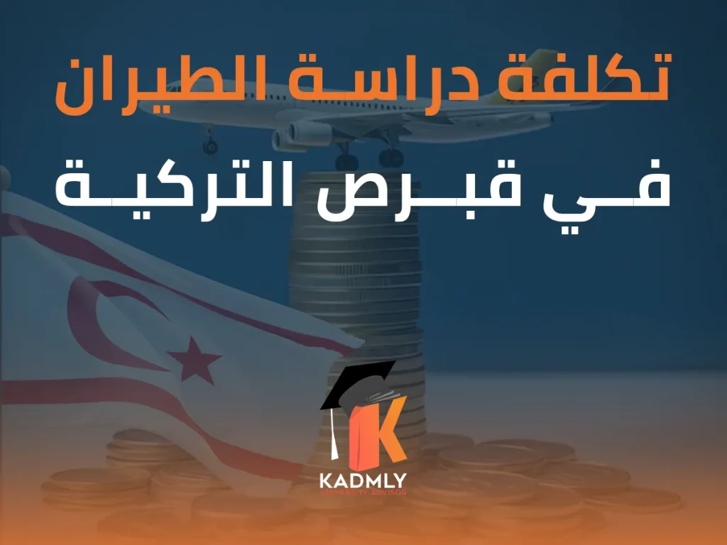 تكلفة دراسة الطيران في قبرص التركية