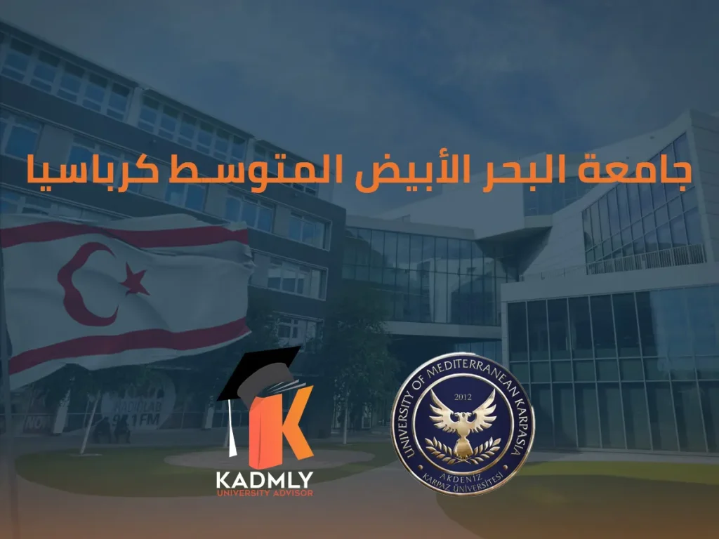 جامعة البحر الأبيض المتوسط كرباسيا