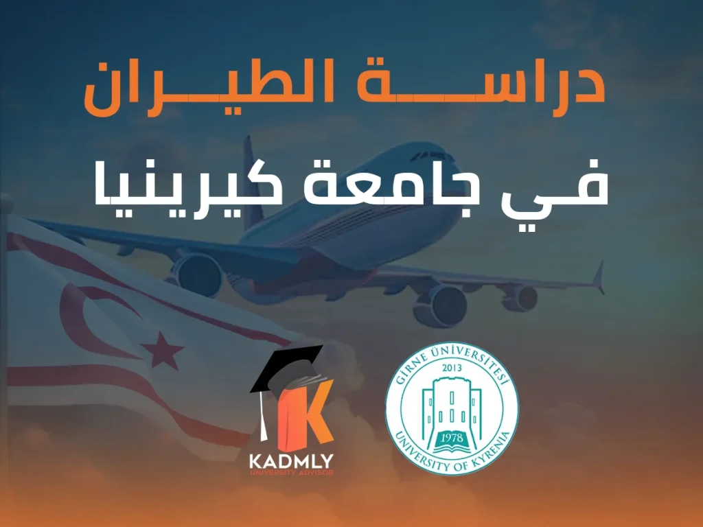 دراسة الطيران في جامعة كيرينيا