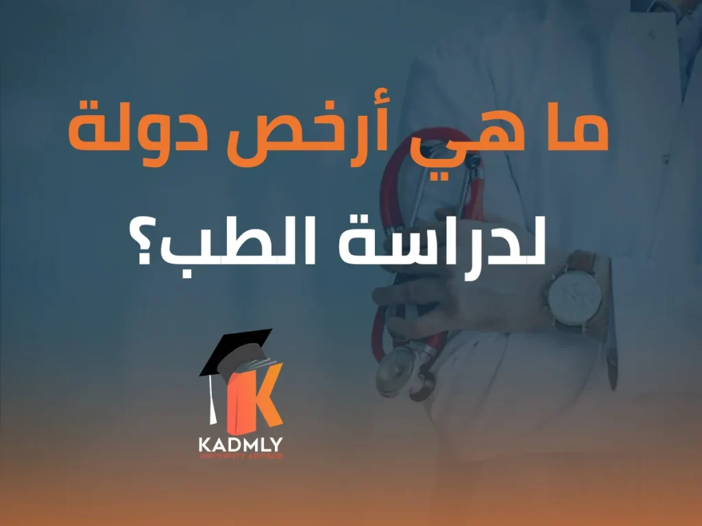 ما هي أرخص دولة لدراسة الطب؟