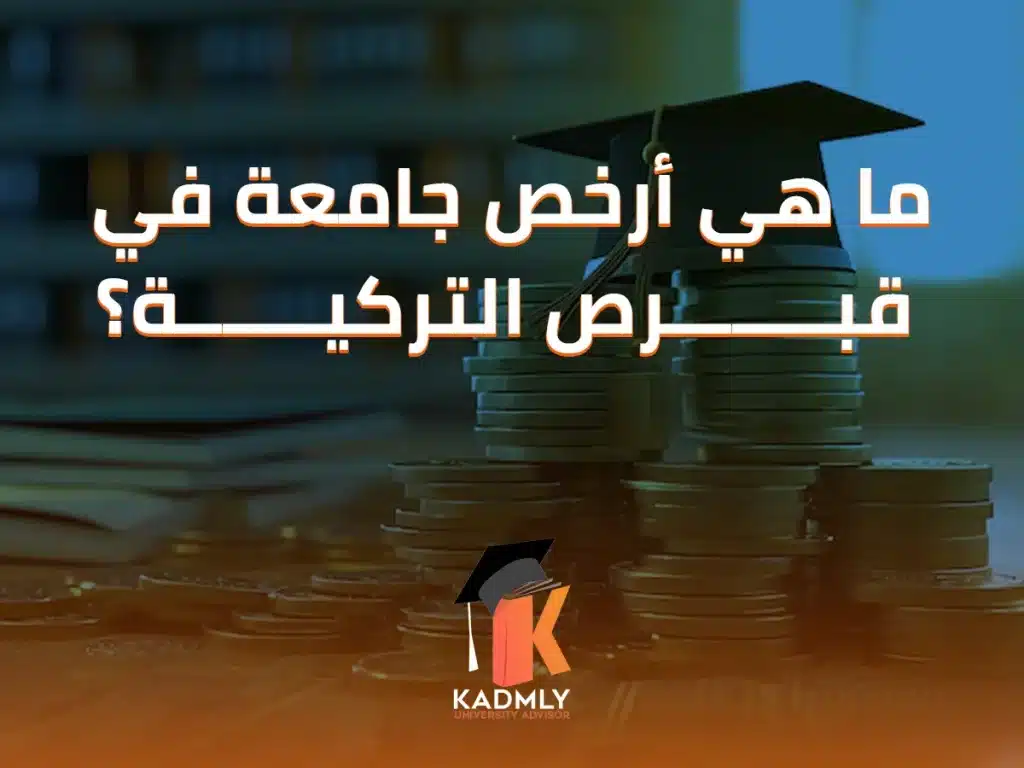 ما هي ارخص جامعة في قبرص التركيه