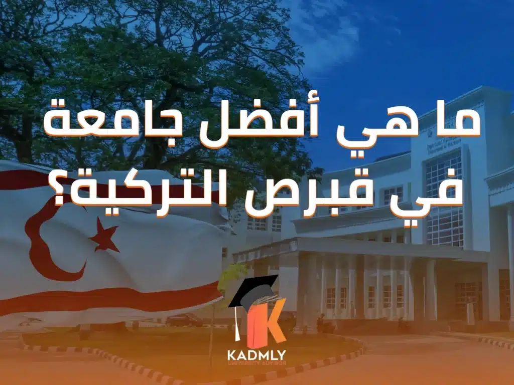 ما هي افضل جامعة في قبرص التركيه