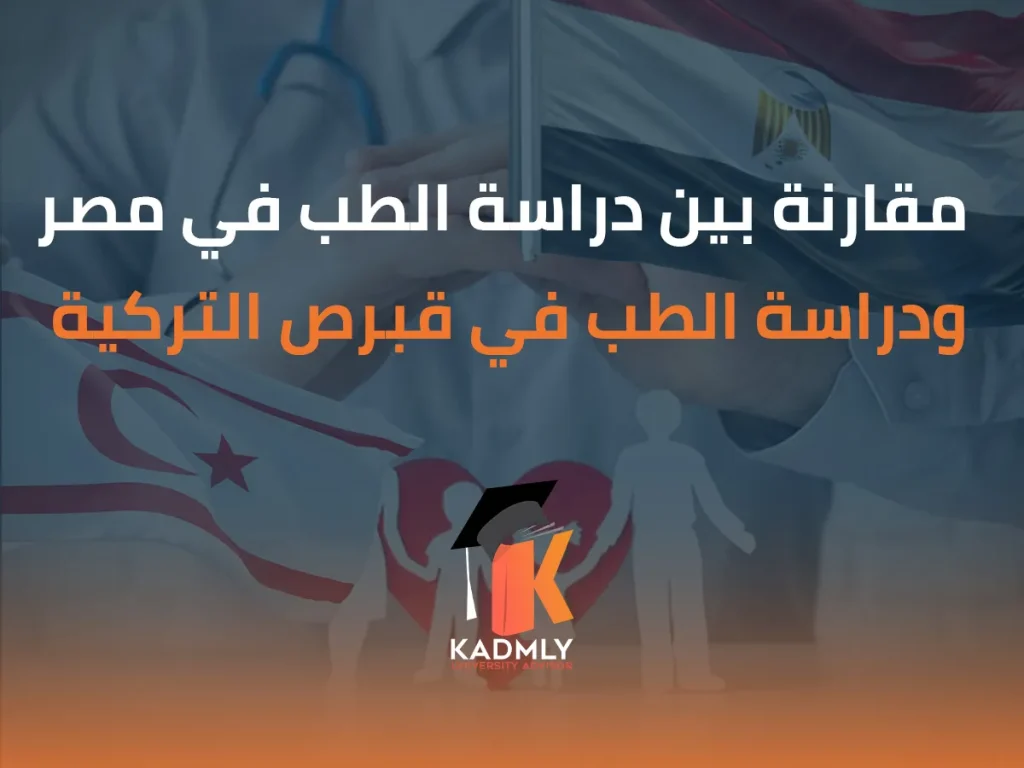 مقارنة بين دراسة الطب في مصر ودراسة الطب في قبرص