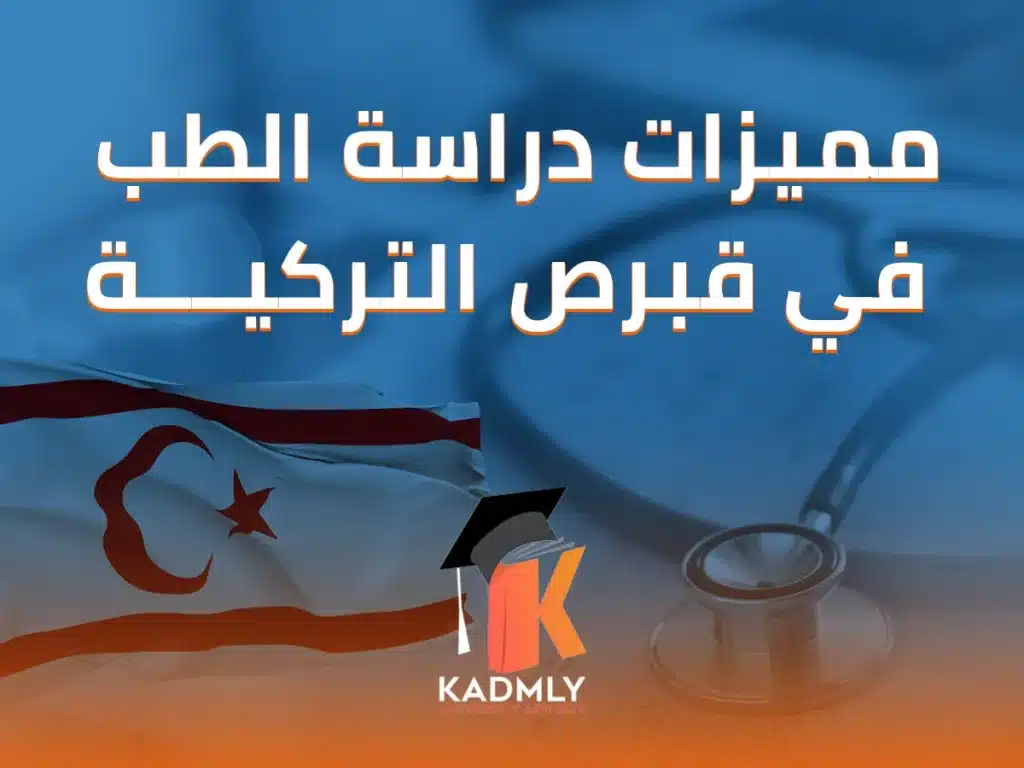 مميزات دراسة الطب في قبرص التركية