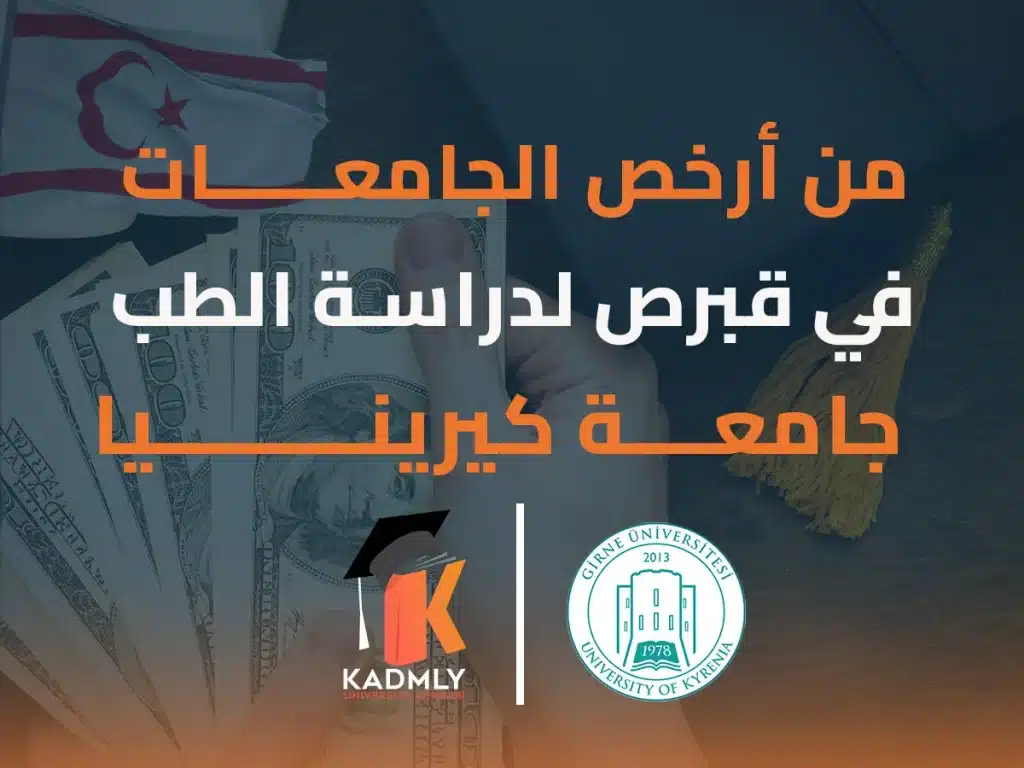 دراسة الطب في جامعة كيرينيا