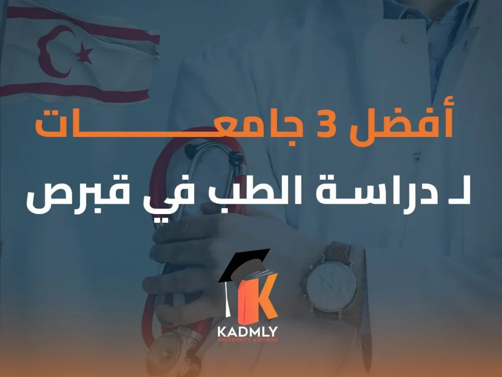 دراسة الطب في قبرص