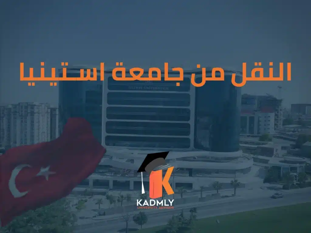 النقل من جامعة استينيا