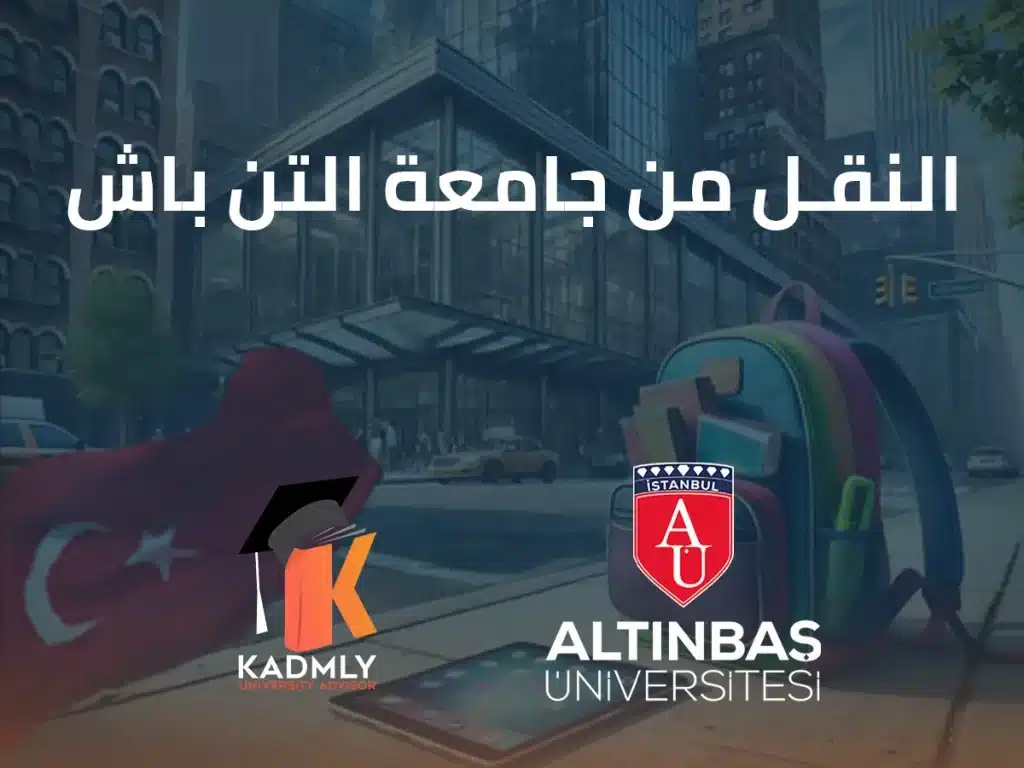 النقل من جامعة التن باش