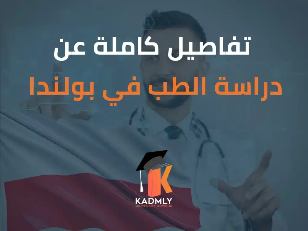 تفاصيل كاملة عن دراسة الطب في بولندا