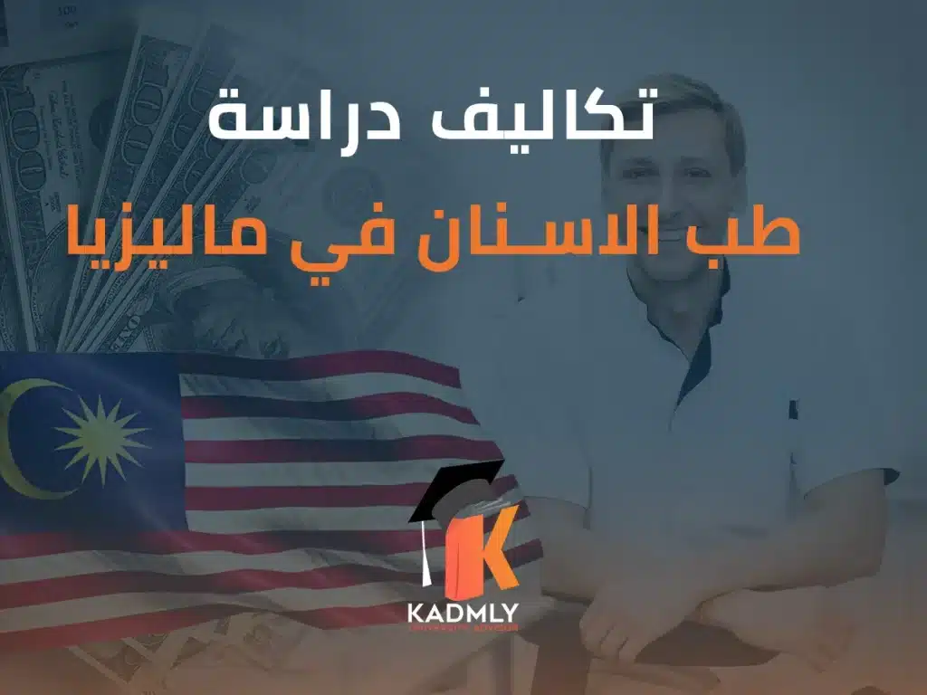 تكاليف دراسة طب الاسنان في ماليزيا  