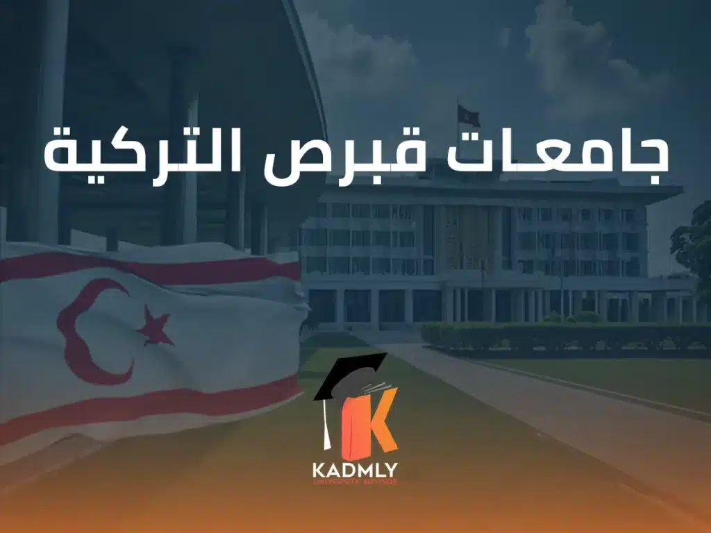 جامعات قبرص التركية