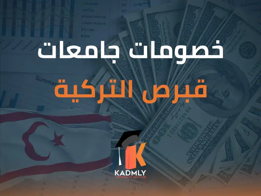 خصومات جامعات قبرص التركية