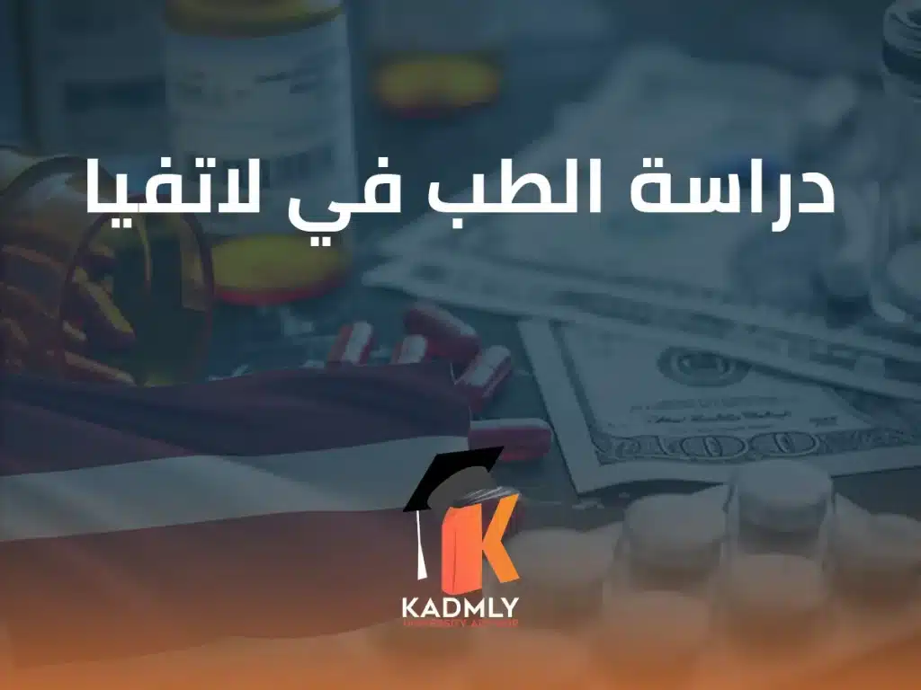 دراسة الطب في لاتفيا