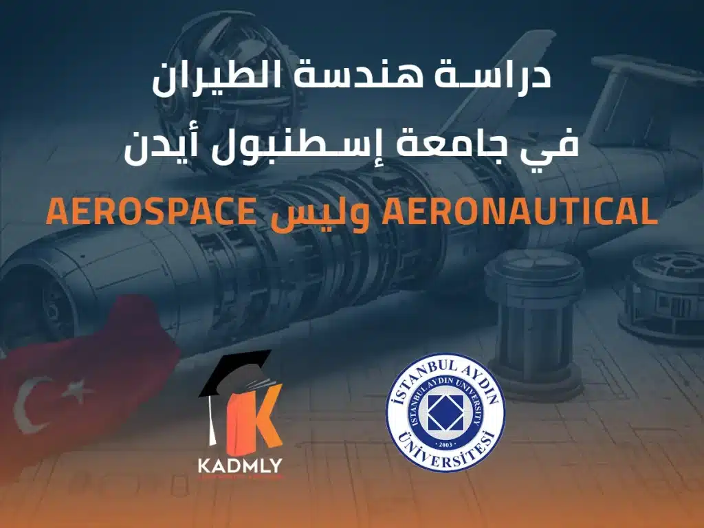 دراسة هندسة الطيران في جامعة إسطنبول أيدن