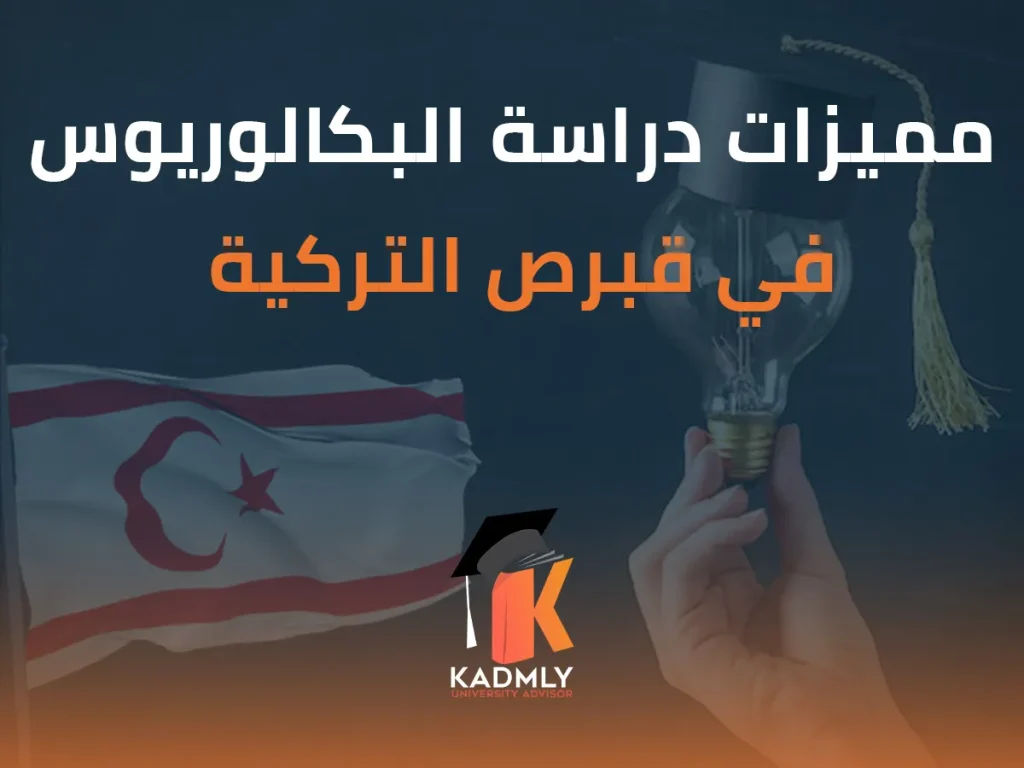 مميزات دراسة البكالوريوس في قبرص التركية 